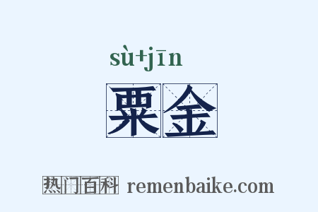 粟金是什么意思的图片